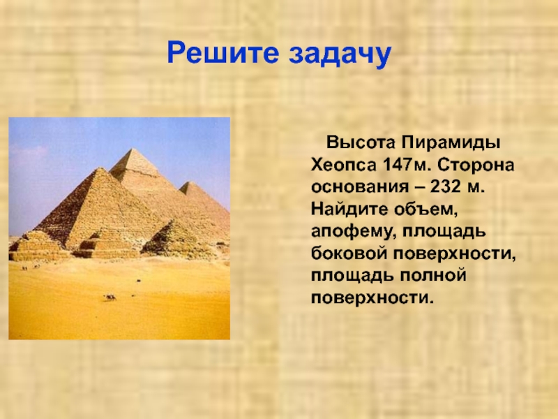 Пирамида презентация задачи. Первоначальная высота пирамиды Хеопса. Современная высота пирамиды Хеопса. Сколько метров пирамида Хеопса. Какова высота пирамиды Хеопса?.
