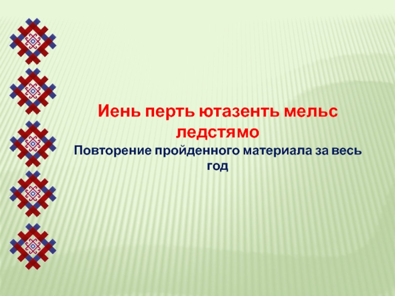 Презентация Презентация к уроку эрзянского языка 