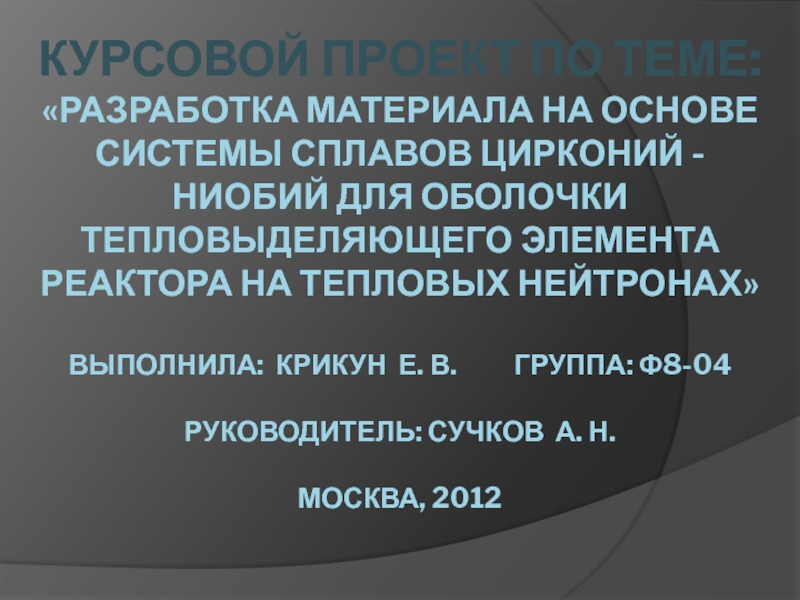 Курсовой проект по теме:  Разработка материала на основе системы сплавов