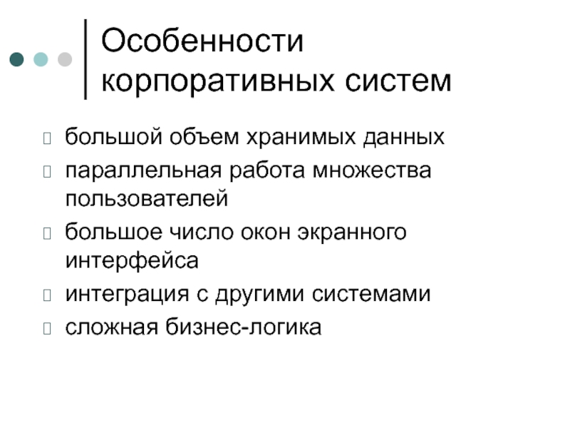 Презентация Особенности корпоративных систем