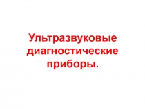 Ультразвуковые диагностические приборы