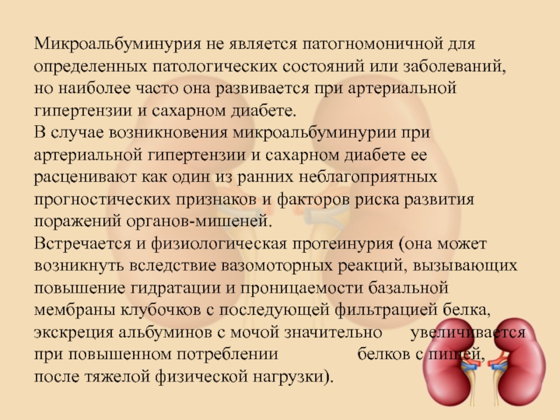 Микроальбумин норма у женщин. Микроальбуминурия при сахарном диабете норма. Микроальбуминурия диагноз. Микроальбуминурия при артериальной гипертензии. Микроальбумин при сахарном диабете.