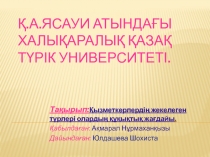 Қ.А.Ясауи атындағы Халықаралық қазақ түрік университеті