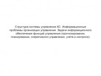 Структура системы управления КС