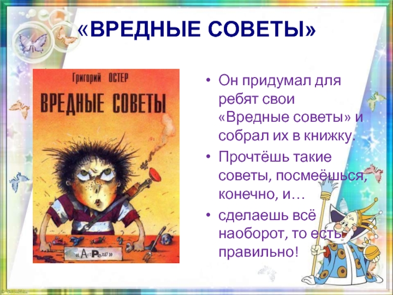 Григорий остер вредные советы как получаются легенды презентация