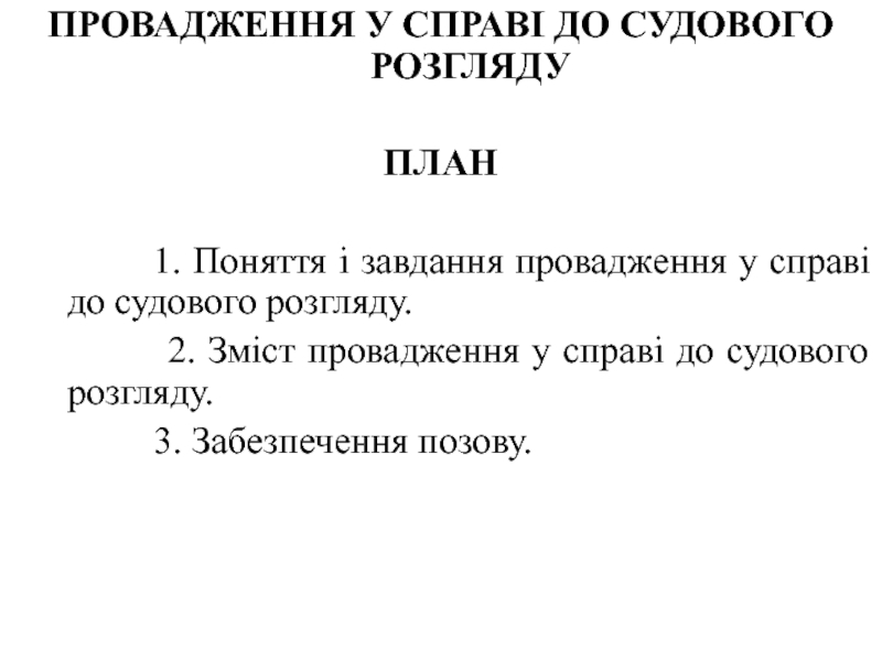 Презентация ПРОВАДЖЕННЯ У СПРАВІ ДО СУДОВОГО РОЗГЛЯДУ
ПЛАН
1. Поняття і завдання