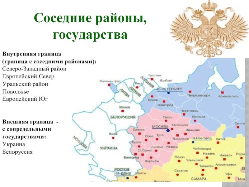 Административный город граничит с тремя государствами. Северо Запад России пограничные государства. Пограничные государства России Европейский Север. Пограничные государства европейского севера и Северо Запада России. Государства соседи и районы соседи европейского севера.