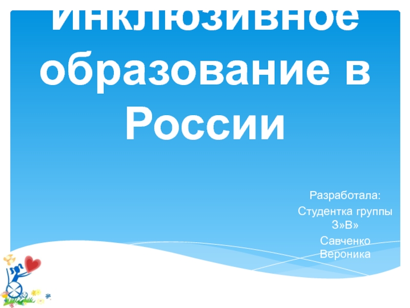 Презентация Инклюзивное образование в России