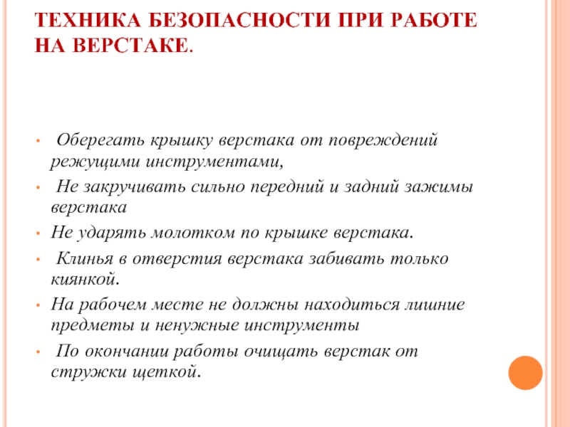 Техника месте. Техника безопасности при работе на верстаке. Правила работы на верстаке. ТБ при работе на верстаке. Правила безопасной работы на верстаке.