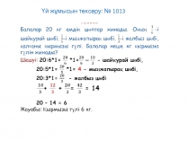 Бөлшектерді қосу және азайту