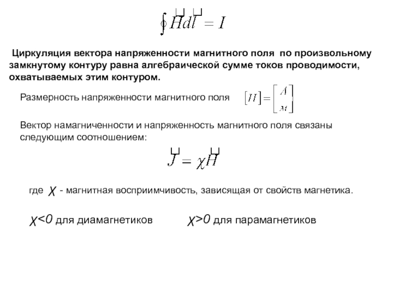 Циркуляция вектора магнитной индукции. Вектор магнитной индукции и напряженность магнитного поля. Вектор намагниченности и напряженности магнитного поля. Вектора напряженности и индукции магнитного поля. Размерность вектора напряженности магнитного поля.