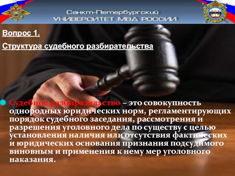 Судебное разбирательство презентация