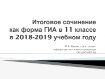 Итоговое сочинение как форма ГИА в 11 классе в 2018-2019 учебном году