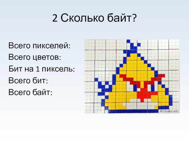 2 Сколько байт?Всего пикселей:Всего цветов:Бит на 1 пиксель:Всего бит:Всего байт: