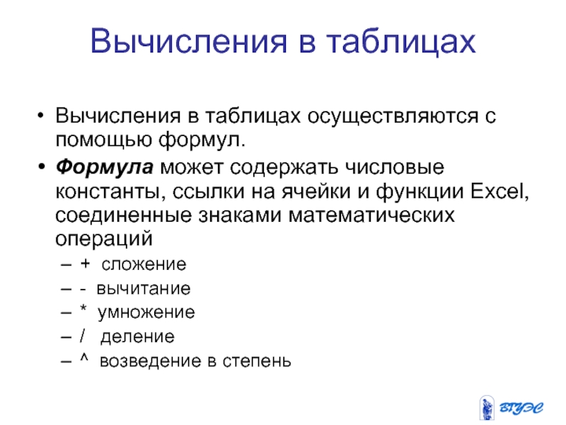 Вычисления в таблицах Вычисления в таблицах осуществляются с помощью формул. Формула может содержать числовые константы, ссылки на