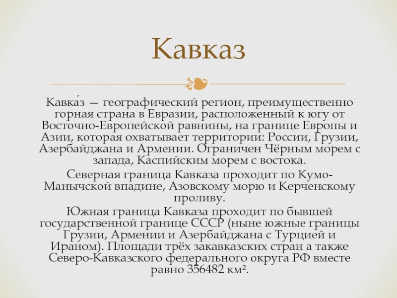 Презентация кавказ 8 класс