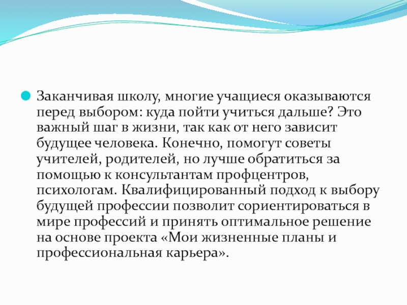 Мои жизненные планы и профессиональная карьера презентация