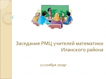 Заседание РМЦ учителей математики Иланского района
