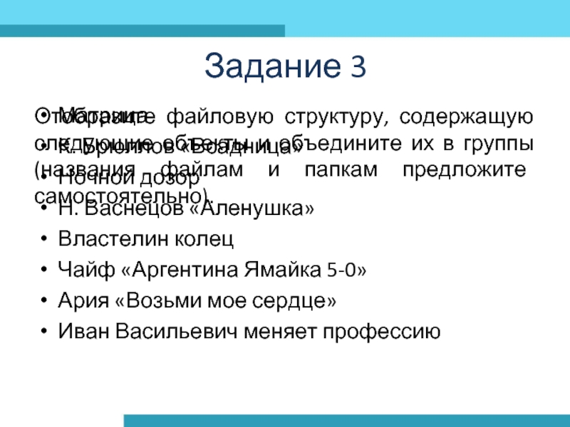 Отобразите файловую структуру, содержащую следующие объекты и объедините их в группы (названия файлам и папкам предложите самостоятельно).Задание