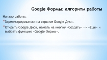 Google Формы алгоритм работы