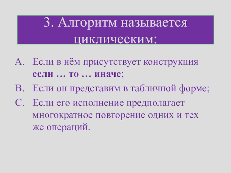 Алгоритмом называется. Алгоритм называется циклическим. Цикличным называется алгоритм если. Алгоритмназыывется циклическим если. Алгоритм называется циклическим если ответы.