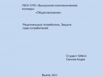 ГБОУ СПО Выксунский политехнический колледж
Обществознание
Рациональный