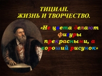 Тициан.  Жизнь и творчество.