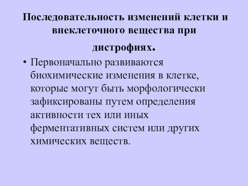 Изменения клетки. Последовательность изменений. Внеклеточное вещество. Последовательность изменений в клетке. Внеклеточное пространство.