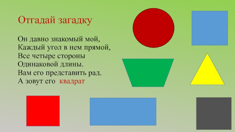 Одинаковые стороны. Квадрат начальная школа. Все стороны одинаковой длины. Каждый угол в нем прямой все четыре стороны одинаковой.