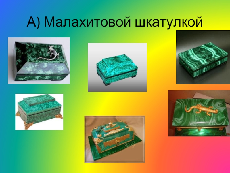 Малахитовая шкатулка пенза