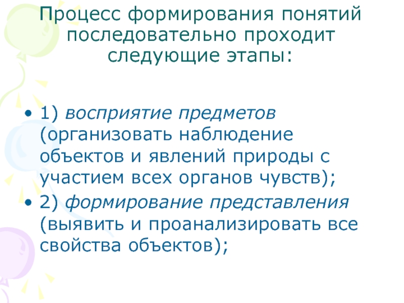 Этапы процесса формирования понятий. Процесс формирования понятия. Формирование понятий на уроке. Процесс становления понятия. Процесс формирования природоведческого понятия.