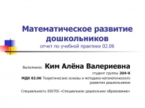 Математическое развитие дошкольников отчет по учебной практике 02.06