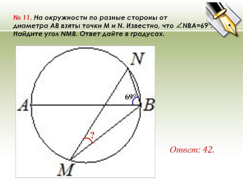 Даны угол и окружность найдите. Окружность. На окружности по разным точкам. На окружности по разные стороны диаметра. На окружности по разные.