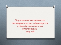 Социально-психологическое тестирование лиц, обучающихся в общеобразовательных