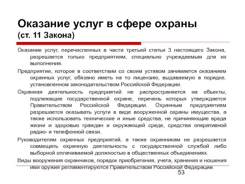 Стандарты оказания охранных услуг. Оказание услуг охраны. Рынок охранных услуг. Ст 16 17 18 закона о частной детективной и охранной деятельности.