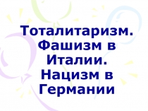 Тоталитаризм. Фашизм в Италии. Нацизм в Германии