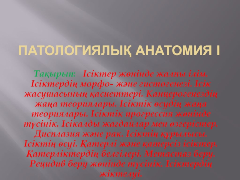 Патологиялық анатомия І