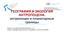 ГЕОГРАФИЯ И ЭКОЛОГИЯ АНТРОПОЦЕНА: антропоцен и планетарные границы