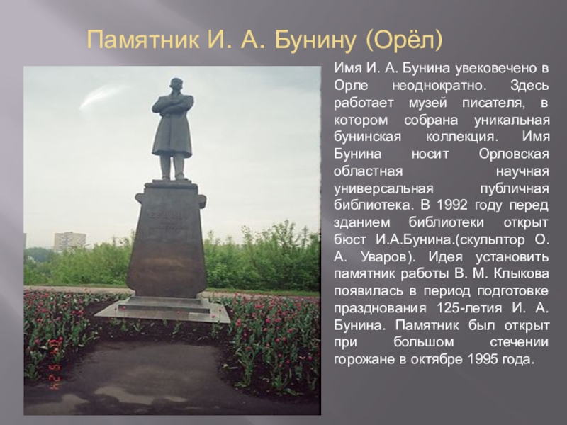 Имя бунина. Памятник и. а. Бунину в Орле кратко. Бунина и Орловский край. Проект про город Орел памятник Бунину. Бунин и Орловский край памятник в Орле.