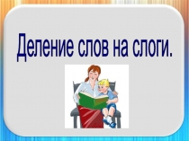 Деление слов на слоги для учащихся 1 класса