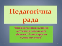 Проблеми формування мотивації навчальної діяльності школярів за сучасних умов