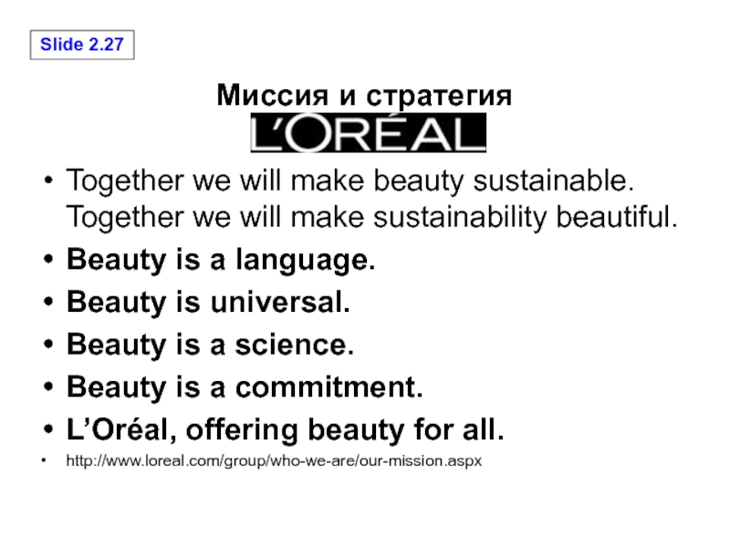 Миссия и стратегияTogether we will make beauty sustainable. Together we will make sustainability beautiful.Beauty is a language.Beauty