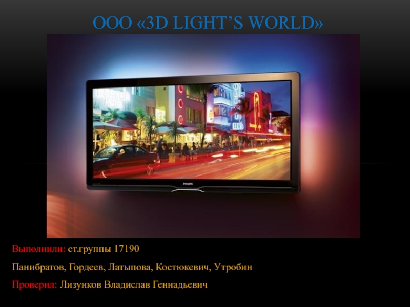 Презентация Ооо 3 d LIGHT’S WORLD