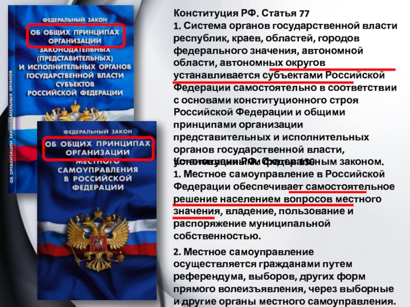 Конституция не относиться к законам субъектов. Конституция РФ органы власти. Органы государства Конституция. Органы власти в городах федерального значения. Государственная власть в РФ Конституция.