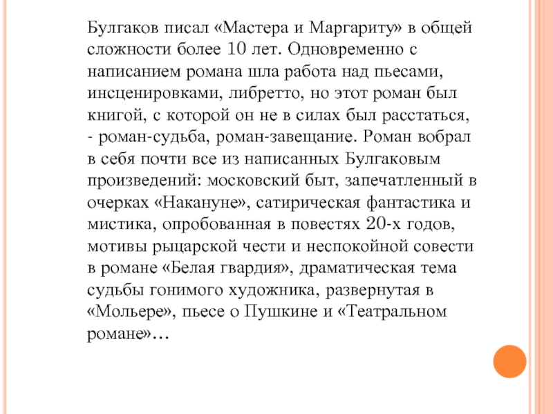 Булгаков писал «Мастера и Маргариту» в общей сложности более 10 лет. Одновременно с написанием романа шла работа