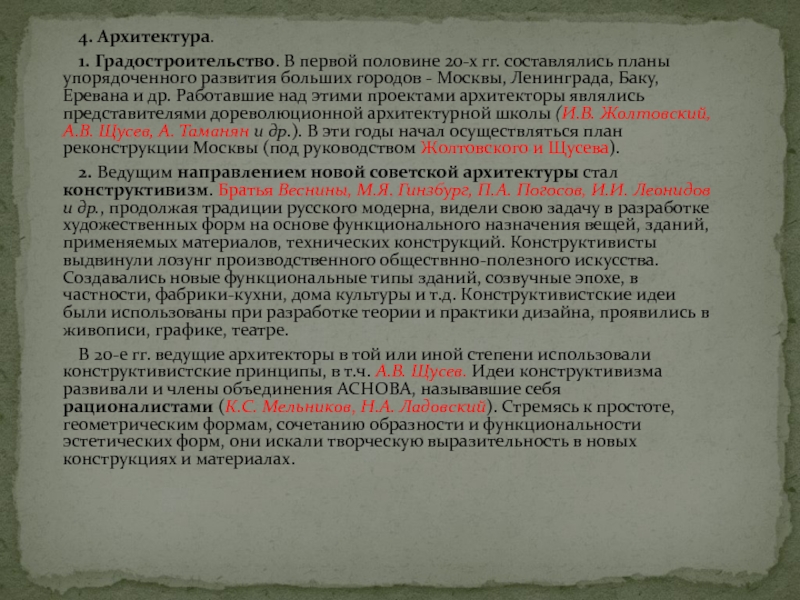 4. Архитектура.	1. Градостроительство. В первой половине 20-х гг. составлялись планы упорядоченного развития больших городов - Москвы, Ленинграда,