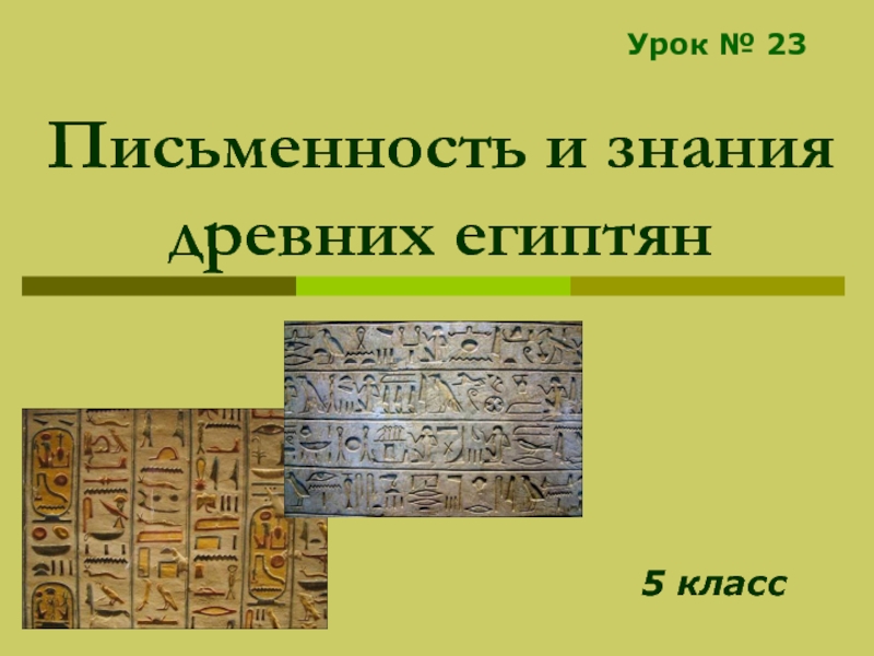 Письменность и знания древних египтян5 классУрок № 23