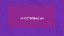 Ростелеком
