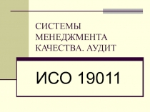 СИСТЕМЫ МЕНЕДЖМЕНТА КАЧЕСТВА. АУДИТ ИСО 19011
