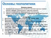 Основы геополитики